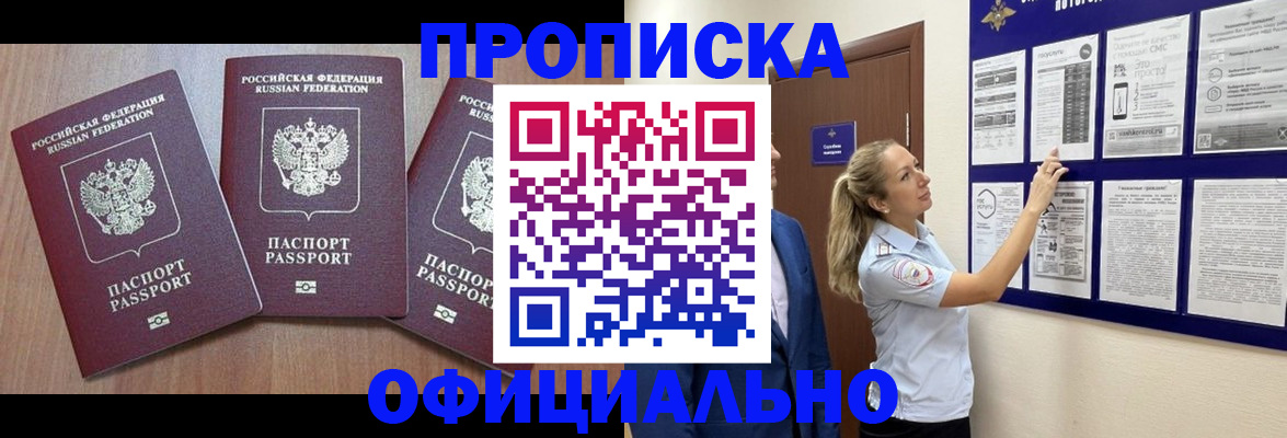 купить прописку в Сальске